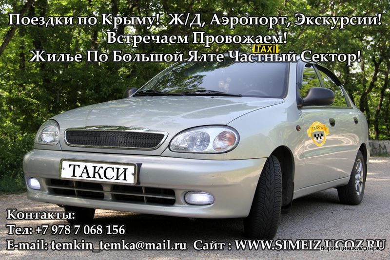 Симеиз такси Аквапарк_Ж-Д вокзал Аэропорт